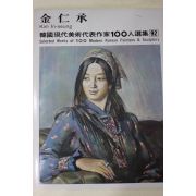 1979년초판 한국현대미술작가100인선집 김인승(金仁承)