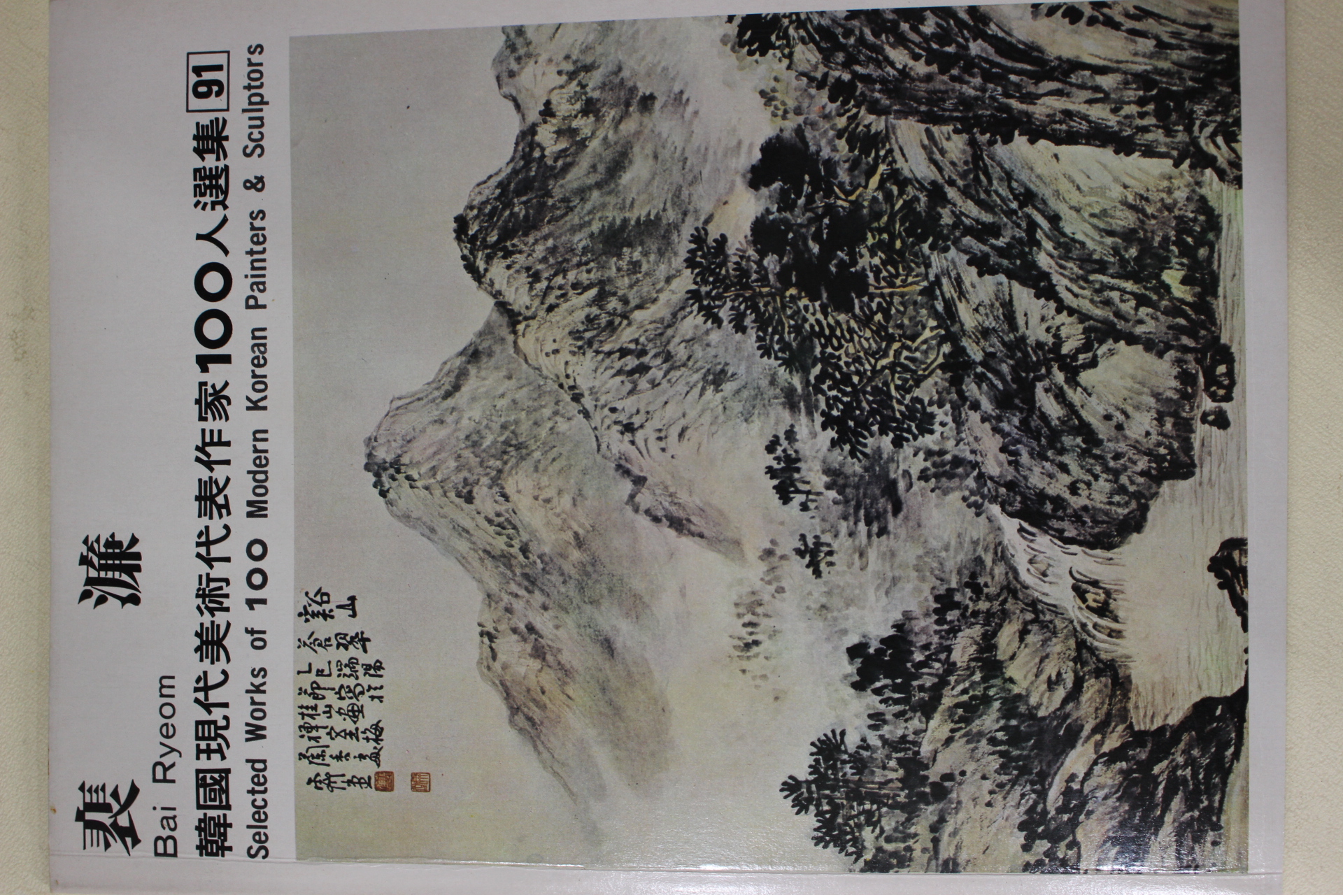 1979년초판 한국현대미술작가100인선집 배렴(裵濂)