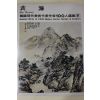 1979년초판 한국현대미술작가100인선집 배렴(裵濂)