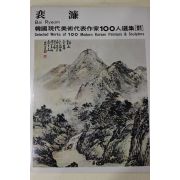 1979년초판 한국현대미술작가100인선집 배렴(裵濂)