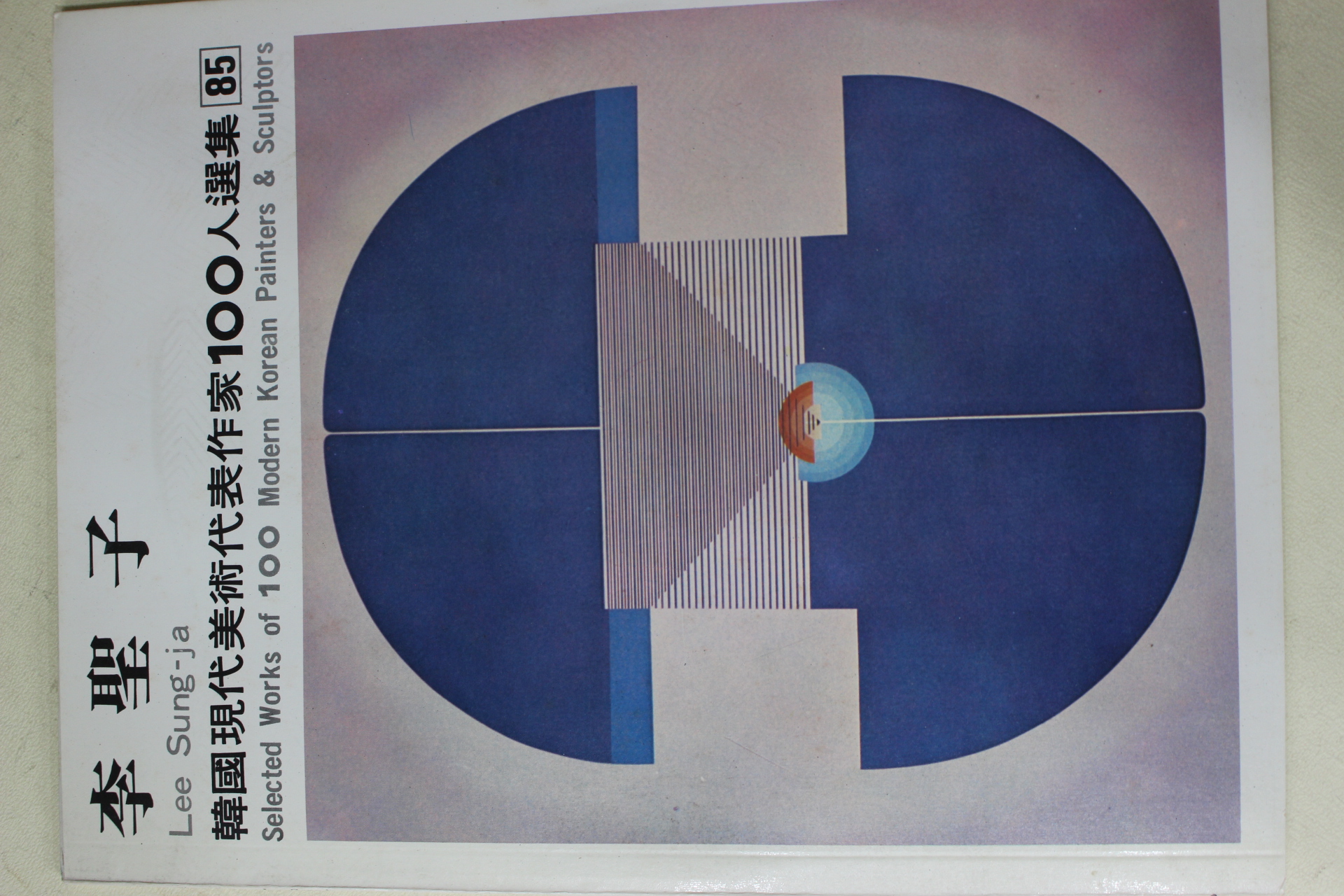 1979년초판 한국현대미술작가100인선집 이성자(李聖子)