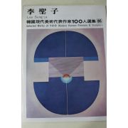 1979년초판 한국현대미술작가100인선집 이성자(李聖子)