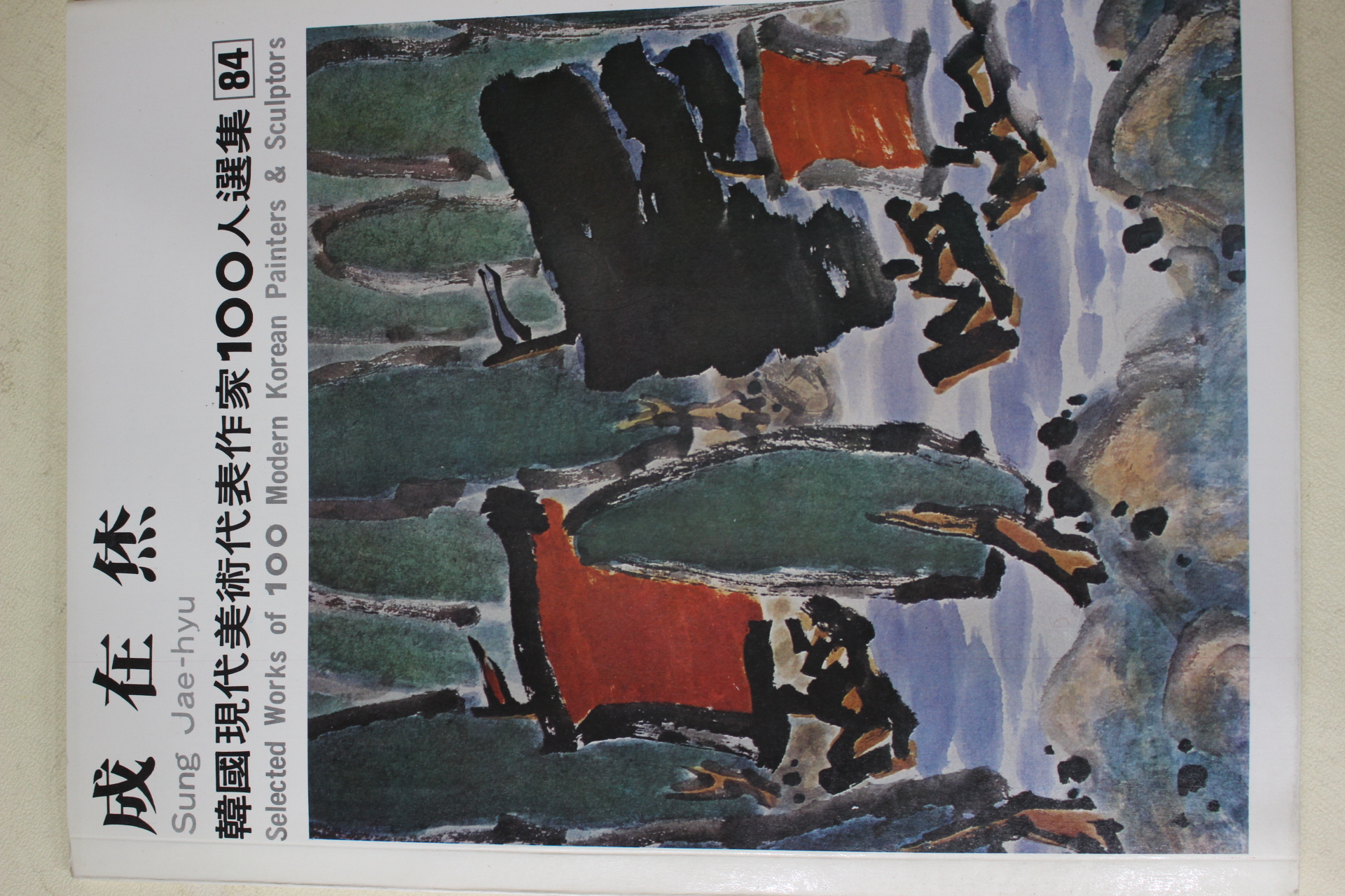 1979년초판 한국현대미술작가100인선집 성재휴(成在烋)