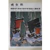1979년초판 한국현대미술작가100인선집 성재휴(成在烋)