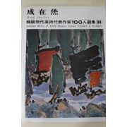 1979년초판 한국현대미술작가100인선집 성재휴(成在烋)