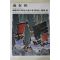 1979년초판 한국현대미술작가100인선집 성재휴(成在烋)