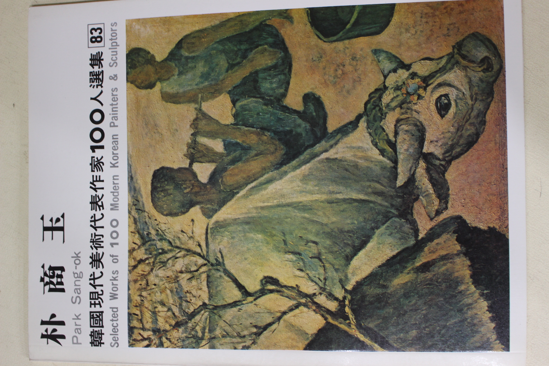 1979년초판 한국현대미술작가100인선집 박상옥(朴商玉)