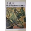 1979년초판 한국현대미술작가100인선집 박상옥(朴商玉)