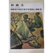 1979년초판 한국현대미술작가100인선집 박상옥(朴商玉)
