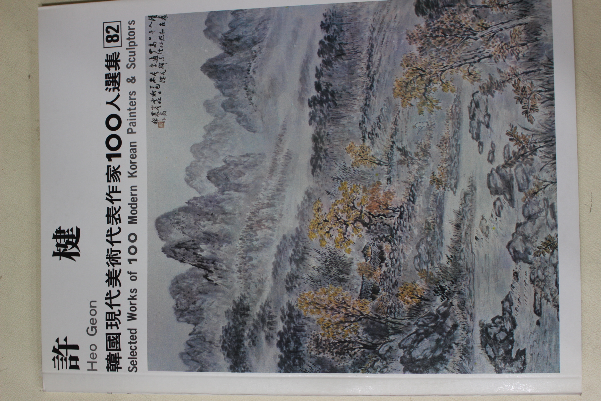 1979년초판 한국현대미술작가100인선집 허건(許楗)