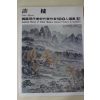 1979년초판 한국현대미술작가100인선집 허건(許楗)