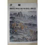 1979년초판 한국현대미술작가100인선집 허건(許楗)
