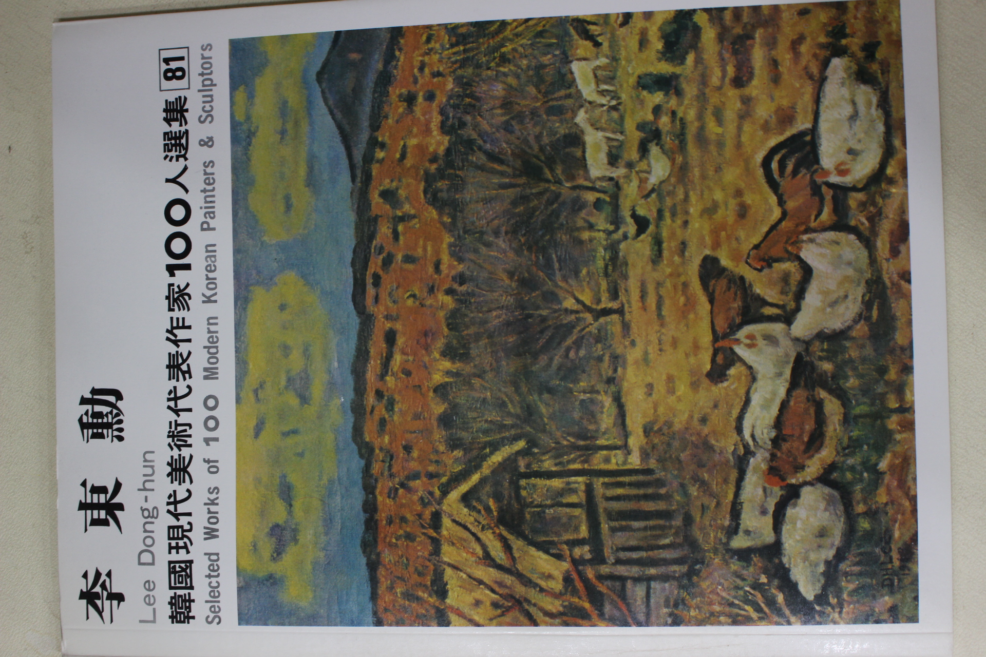 1979년초판 한국현대미술작가100인선집 이동훈(李東勳)