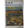1979년초판 한국현대미술작가100인선집 이동훈(李東勳)