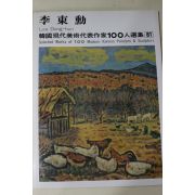 1979년초판 한국현대미술작가100인선집 이동훈(李東勳)