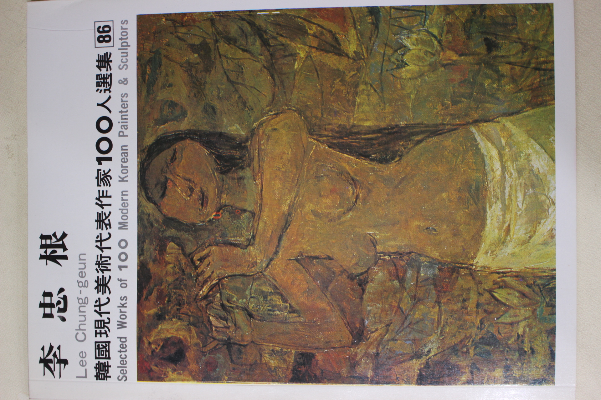 1979년초판 한국현대미술작가100인선집 이충근(李忠根)