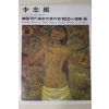1979년초판 한국현대미술작가100인선집 이충근(李忠根)