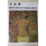 1979년초판 한국현대미술작가100인선집 이충근(李忠根)
