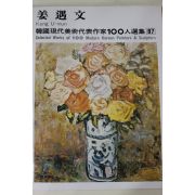 1979년초판 한국현대미술작가100인선집 강우문(姜遇文)