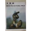 1979년초판 한국현대미술작가100인선집 김찬식(金燦植)
