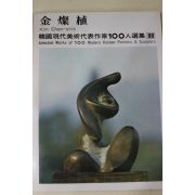 1979년초판 한국현대미술작가100인선집 김찬식(金燦植)