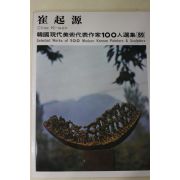 1979년초판 한국현대미술작가100인선집 최기원(崔起源)