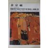1979년초판 한국현대미술작가100인선집 김종복(金宗福)