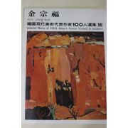 1979년초판 한국현대미술작가100인선집 김종복(金宗福)