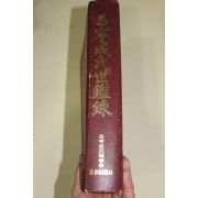 1991년 창녕성씨세감록(昌寧成氏世鑑錄)