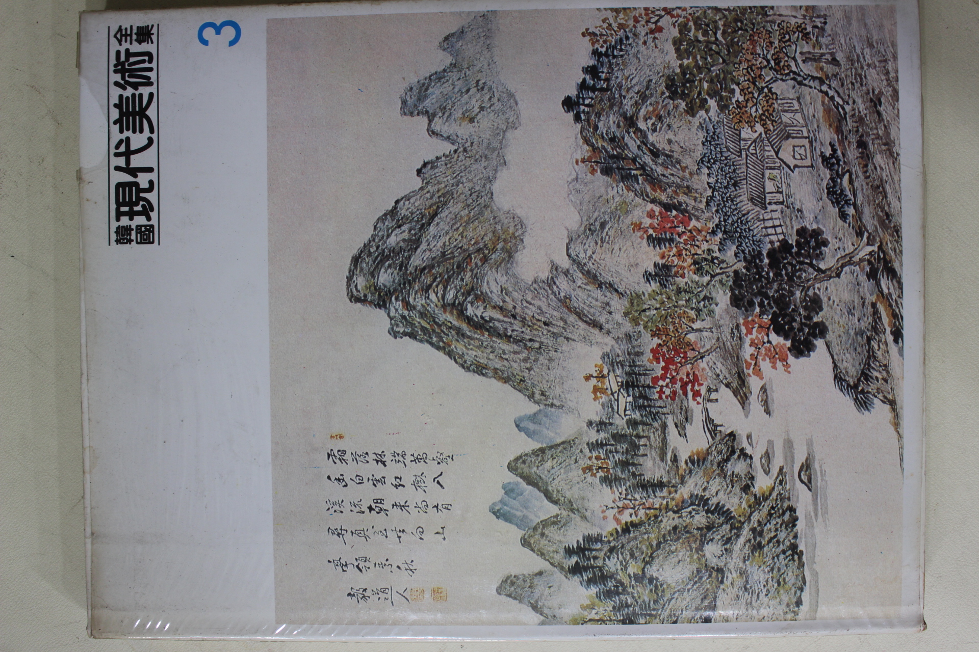 1983년중판 한국현대미술전집(허백련,허건.허림,성재휴,김정현,김옥진)