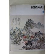 1983년중판 한국현대미술전집(허백련,허건.허림,성재휴,김정현,김옥진)