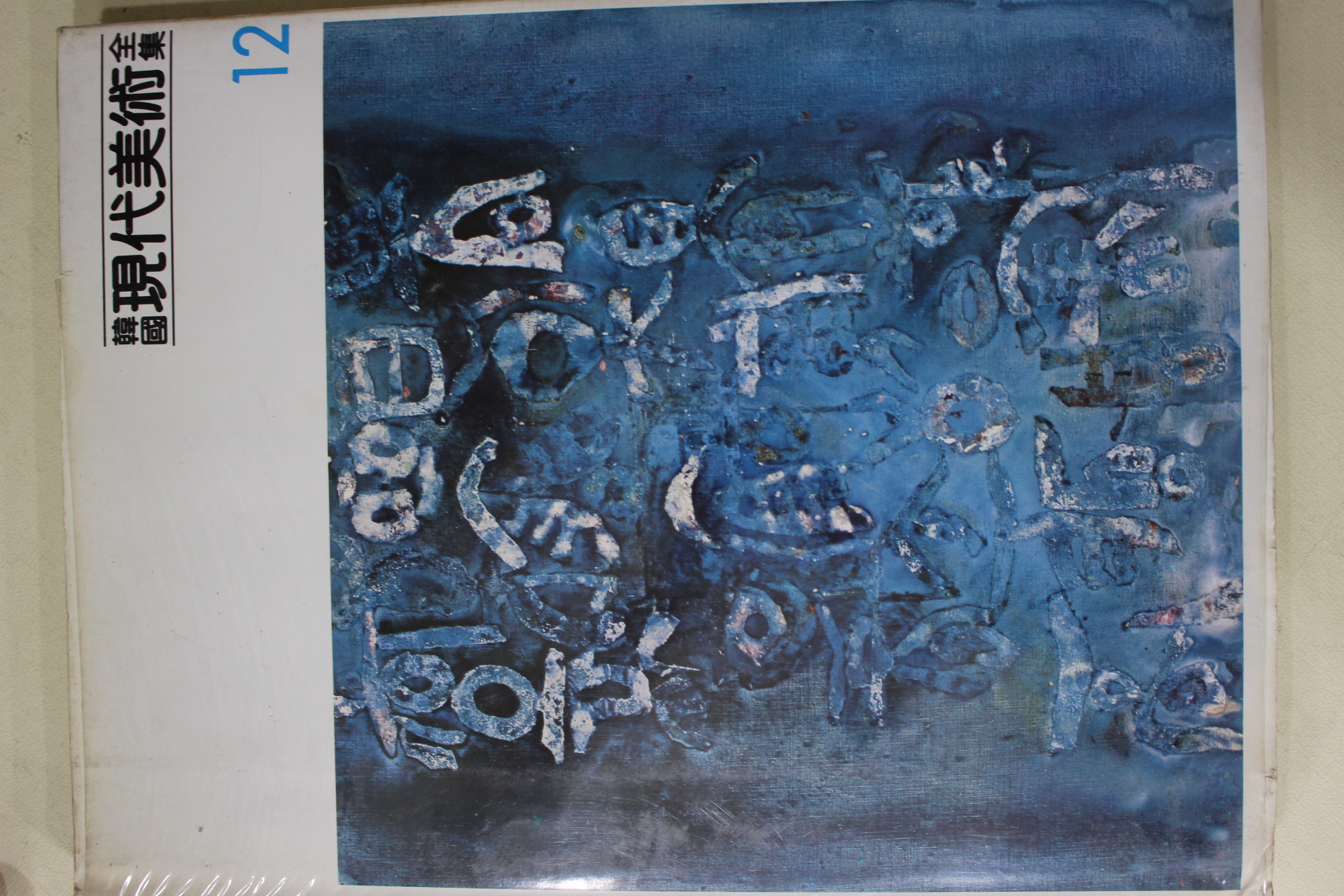 1983년중판 한국현대미술전집(남관,이성자,문신,한묵.이세득)