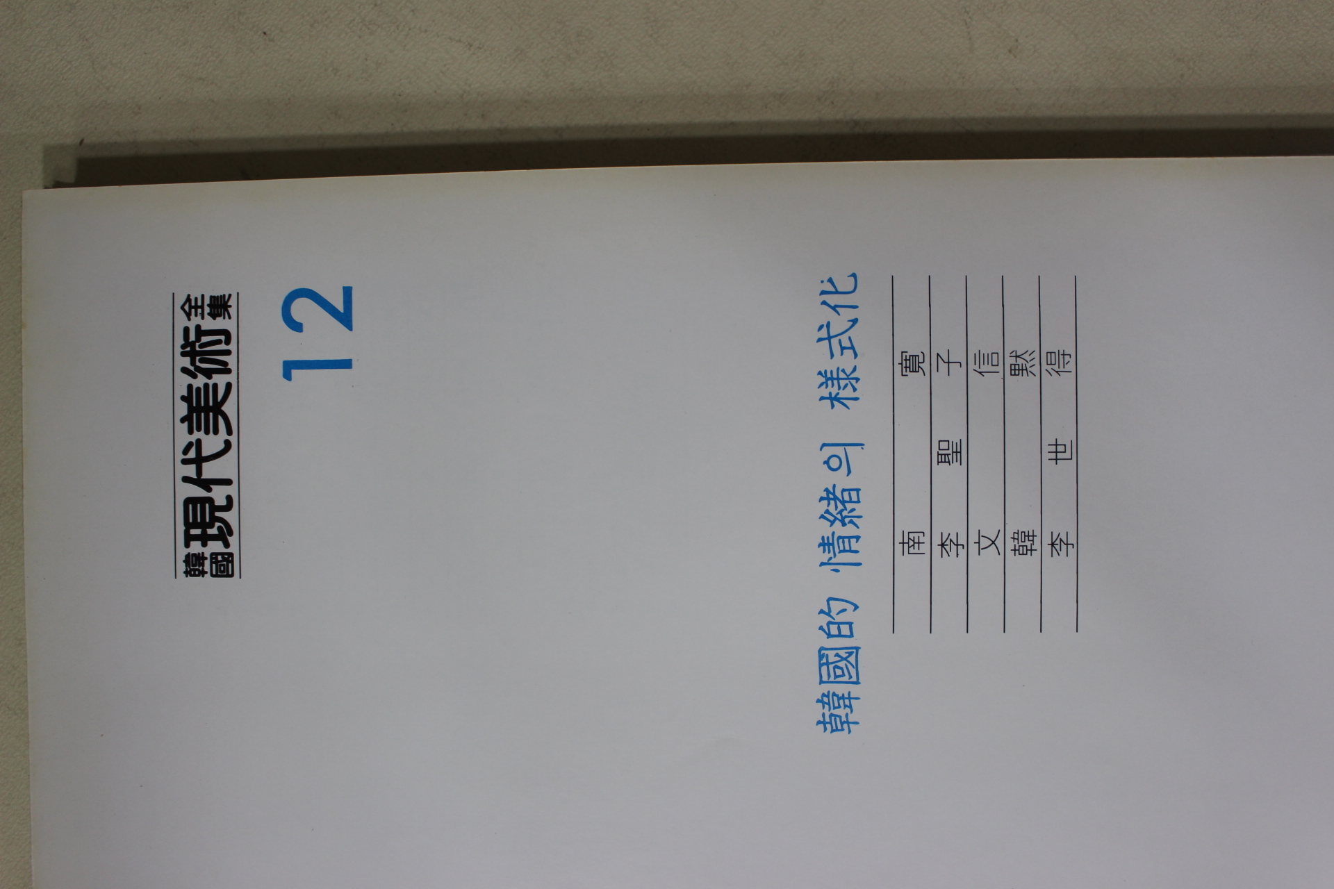 1983년중판 한국현대미술전집(남관,이성자,문신,한묵.이세득)