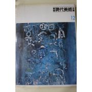 1983년중판 한국현대미술전집(남관,이성자,문신,한묵.이세득)
