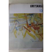1983년중판 한국현대미술전집(김흥수,이상욱,조병현,손동진,정점식,정창섭)