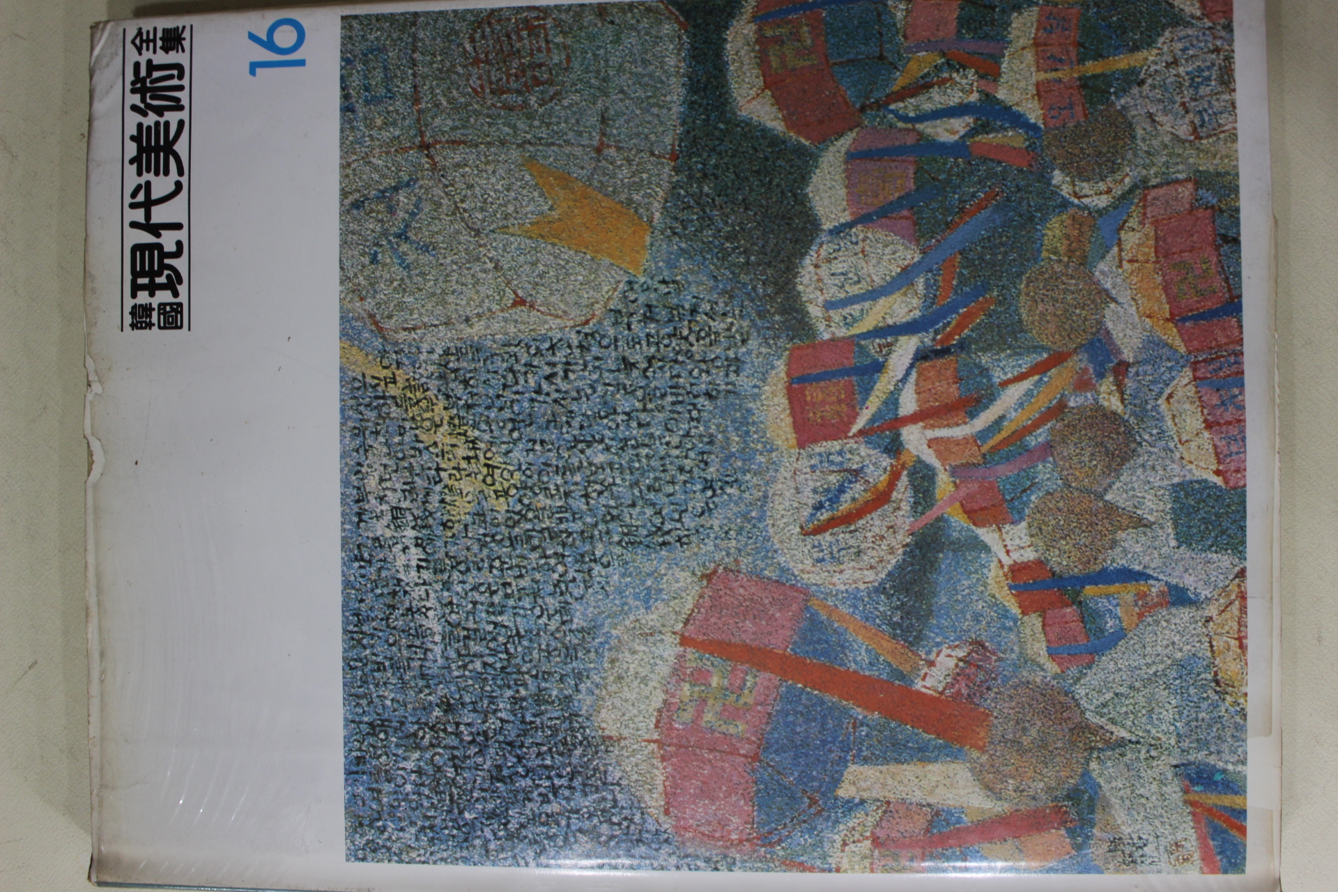 1983년중판 한국현대미술전집(박상옥,장리석,황유엽,최영림,박성환,홍종명,박항섭외)