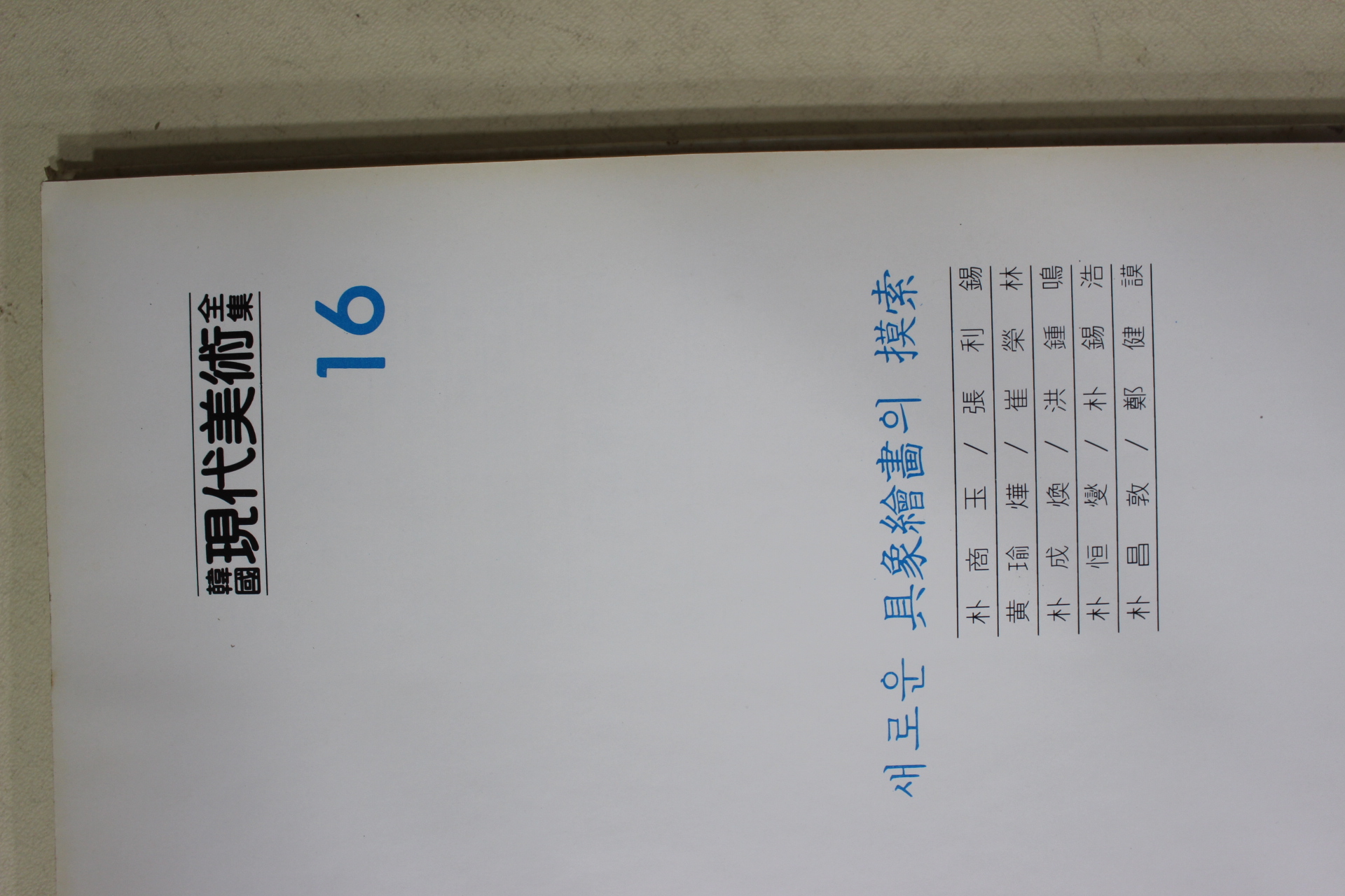 1983년중판 한국현대미술전집(박상옥,장리석,황유엽,최영림,박성환,홍종명,박항섭외)