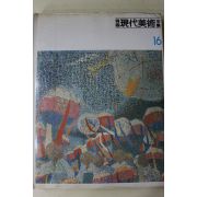 1983년중판 한국현대미술전집(박상옥,장리석,황유엽,최영림,박성환,홍종명,박항섭외)