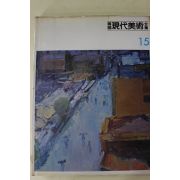 1983년 한국현대미술전집(윤중식,장두건,임직순,이대원,배동신,이경희)