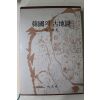 1991년초판 이찬(李燦) 한국의 고지도