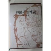 1991년초판 이찬(李燦) 한국의 고지도
