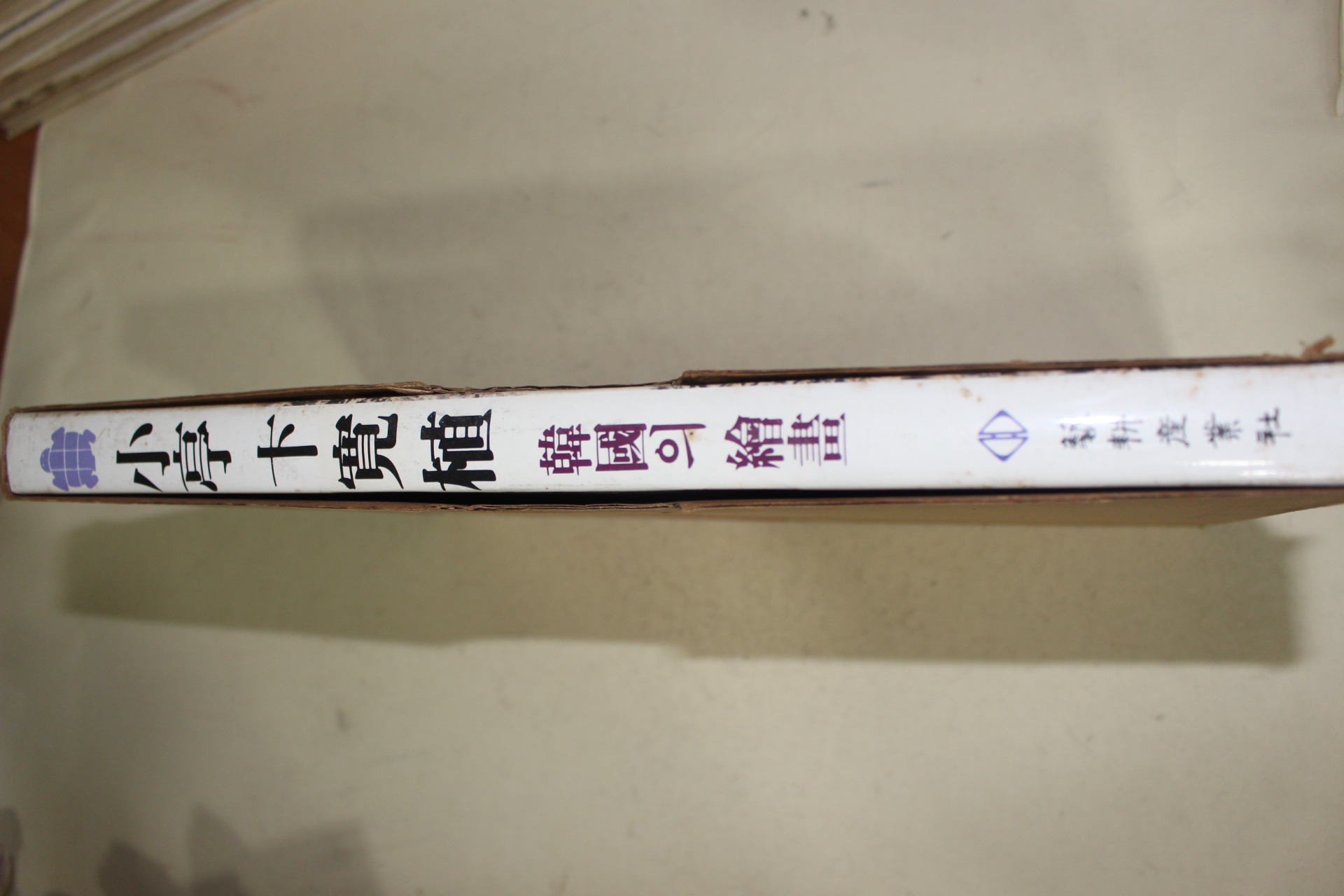 1989년 한국의 회화 소정변관식(卞寬植)