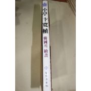 1989년 한국의 회화 소정변관식(卞寬植)