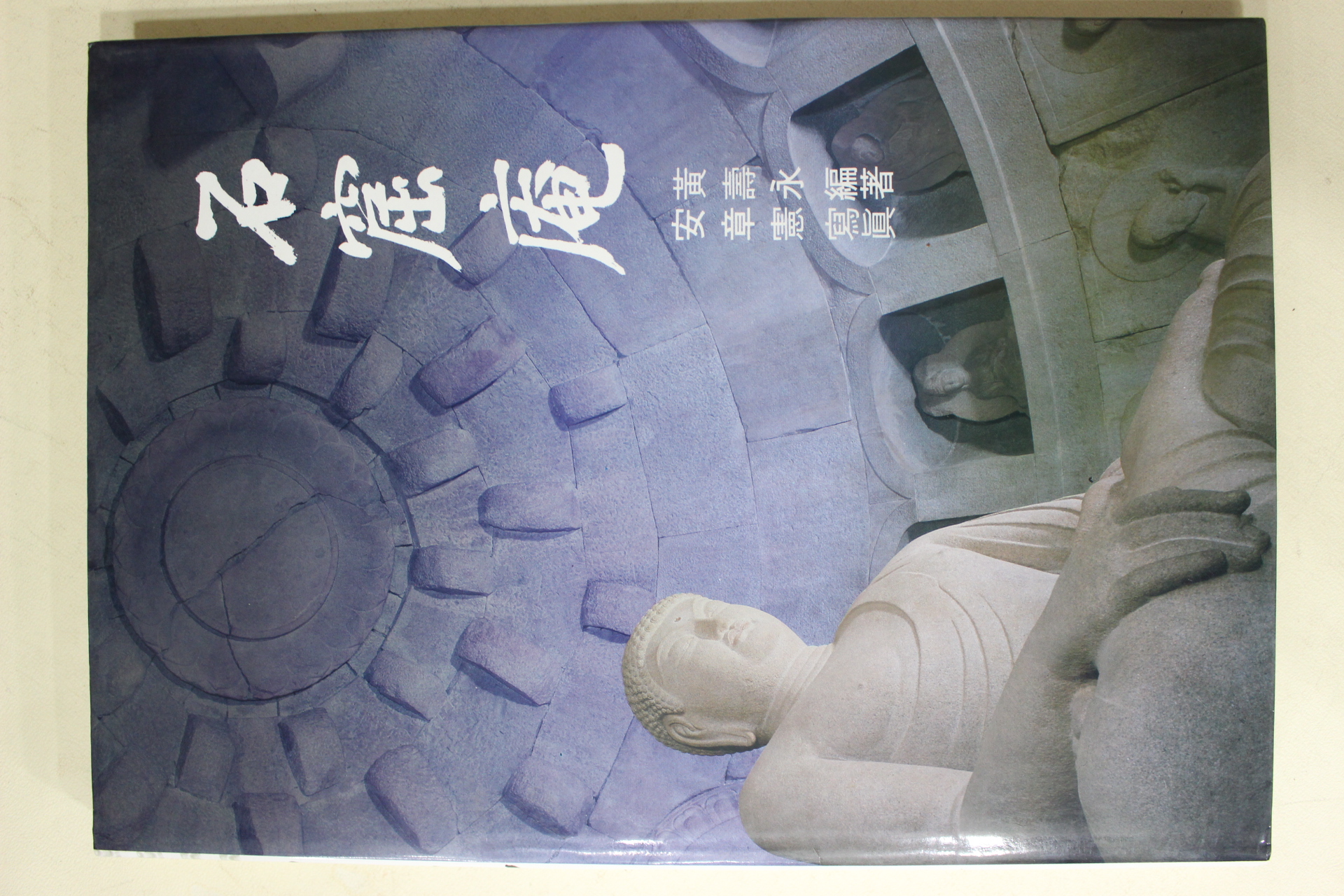 1989년초판 황수영(黃壽永)편 석굴암