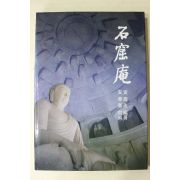 1989년초판 황수영(黃壽永)편 석굴암