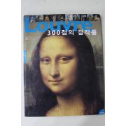 2007년 루브르박물관 300점의 걸작품