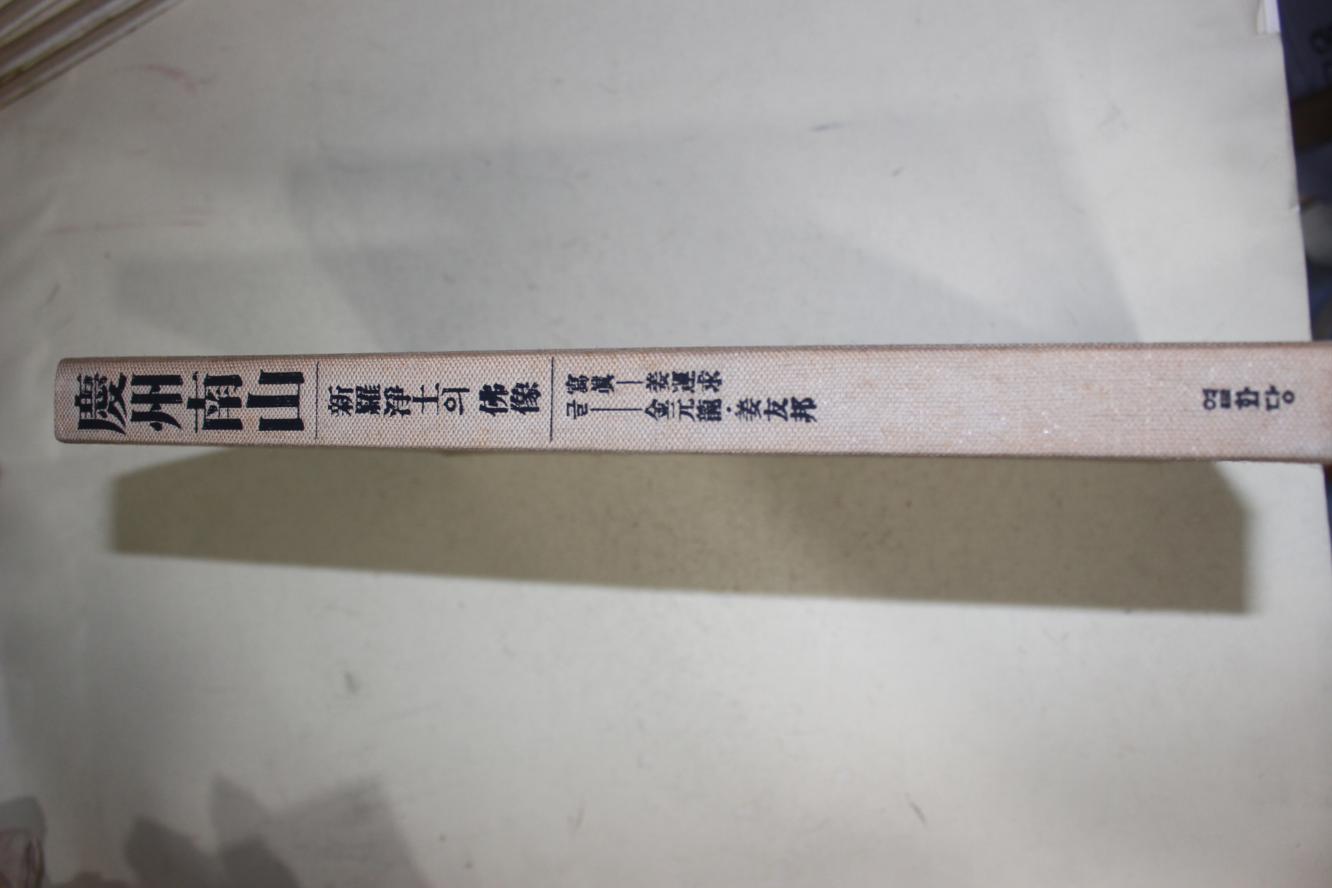 1987년초판 경주남산 신라정토의 불상