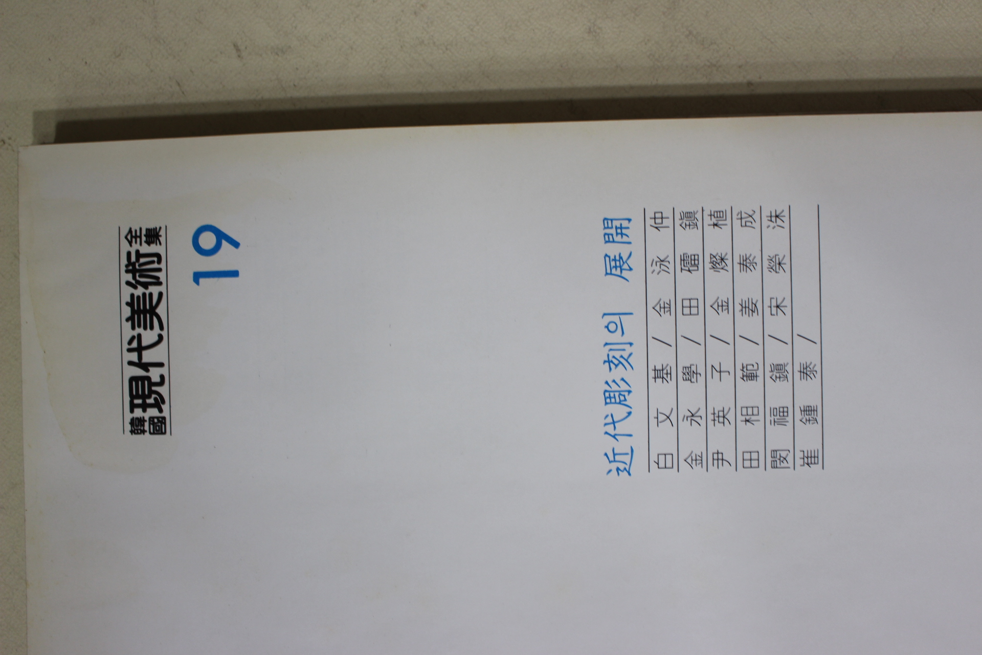 1983년 한국현대미술전집(백문기,김영학,윤영자,전상범,민복진,최종태,김영중,전뢰진,김찬식외)