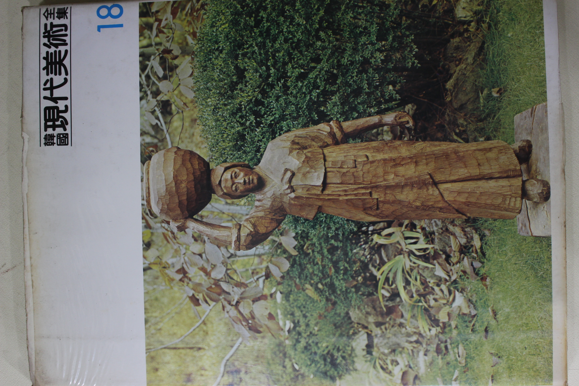 1983년 한국현대미술전집(김득진,윤효중,김종영,차근호,권진규,윤승욱,김경승,김정숙,김세중)