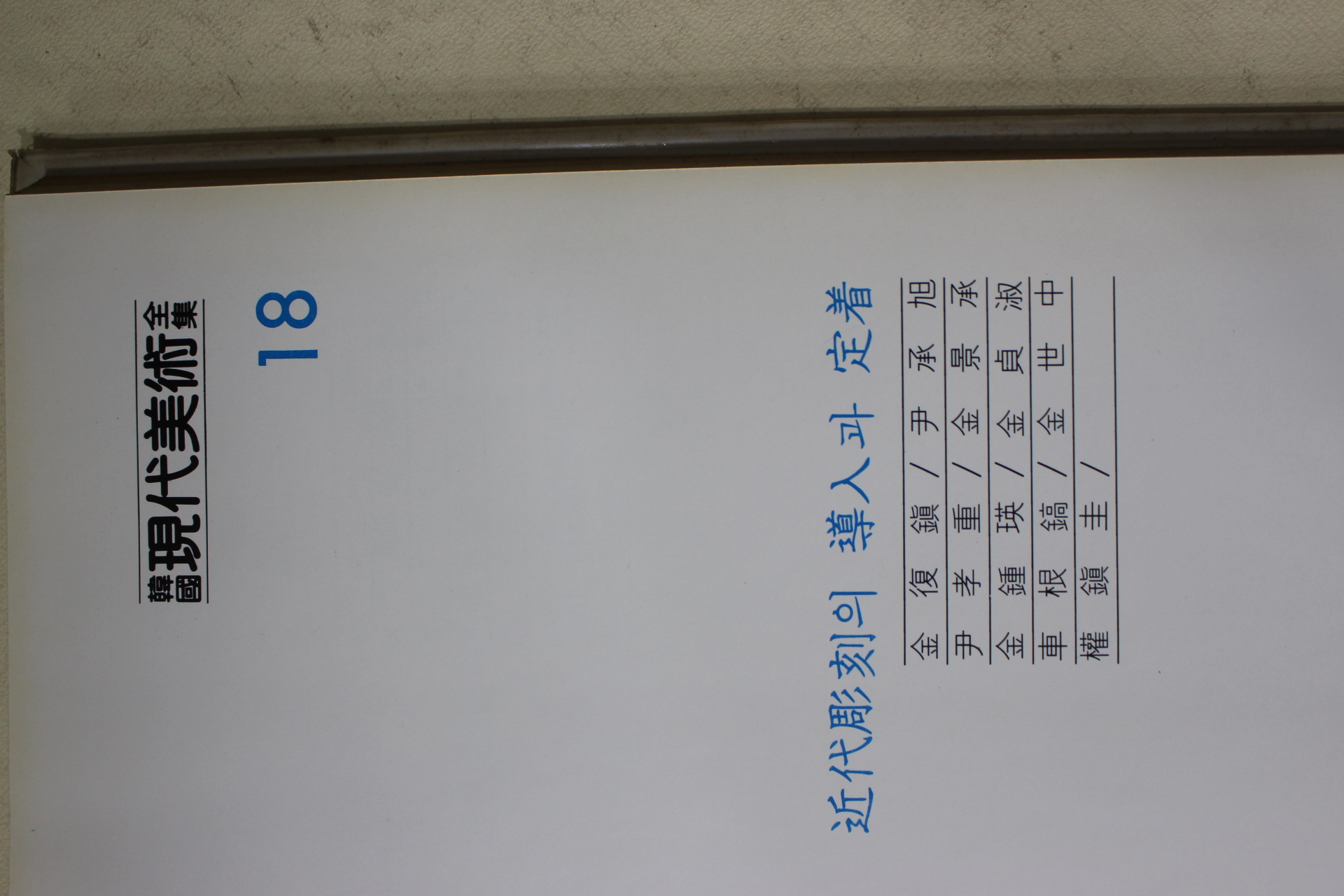1983년 한국현대미술전집(김득진,윤효중,김종영,차근호,권진규,윤승욱,김경승,김정숙,김세중)